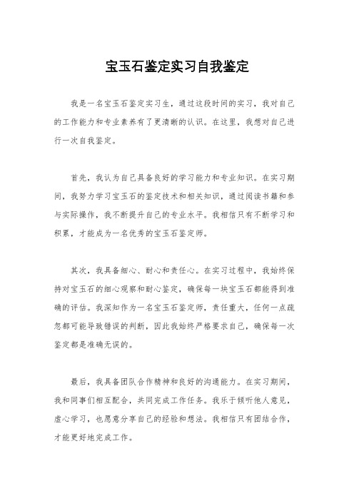 宝玉石鉴定实习自我鉴定