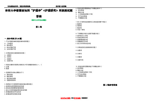 吉林大学智慧树知到“护理学”《护理研究》网课测试题答案卷1