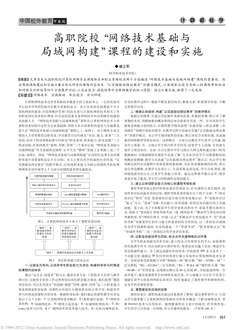 高职院校_网络技术基础与局域网构建_课程的建设和实施