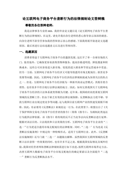 《论互联网电子商务平台垄断行为的法律规制论文答辩稿1800字》