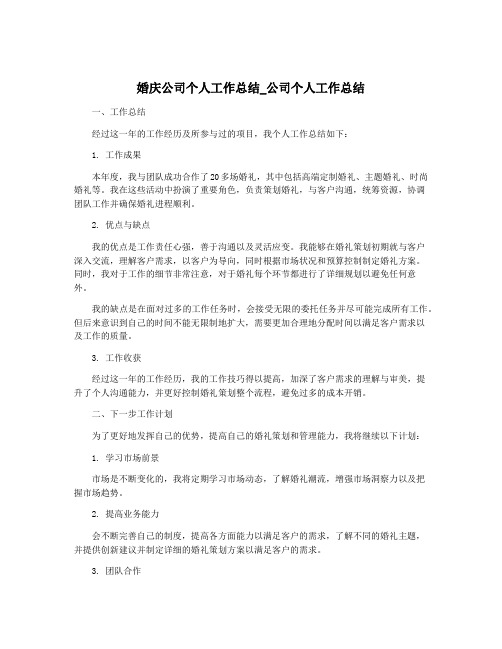 婚庆公司个人工作总结_公司个人工作总结