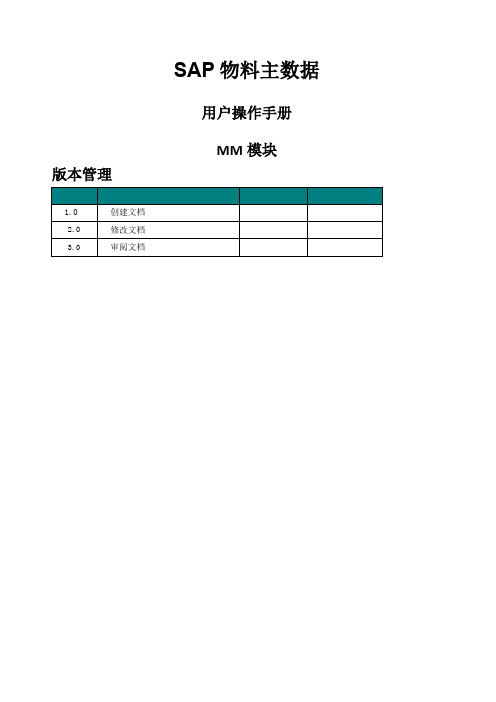 SAPMM模块物料主数据管理操作手册