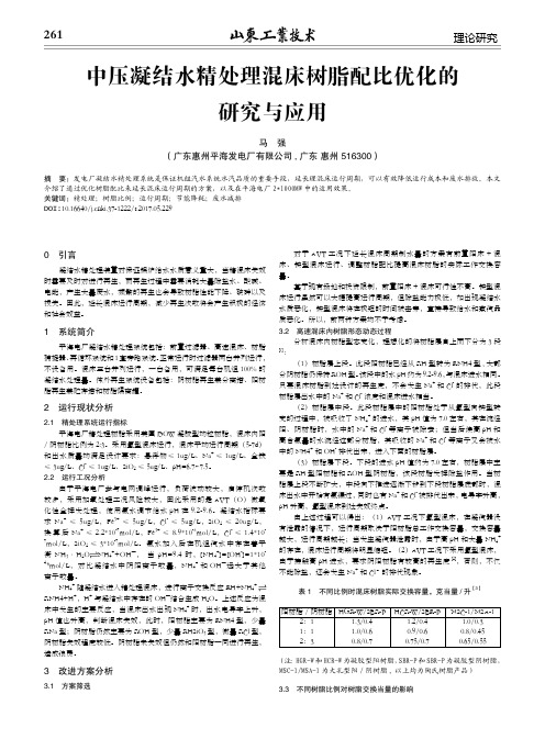 中压凝结水精处理混床树脂配比优化的研究与应用