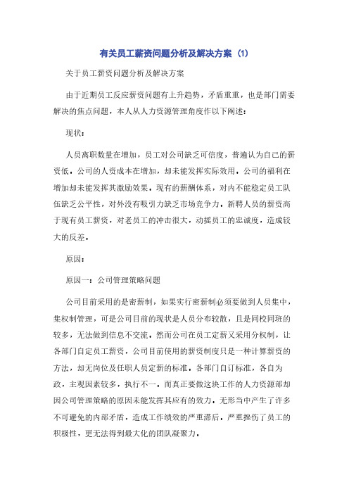 有关员工薪资问题分析及解决方案 (1)