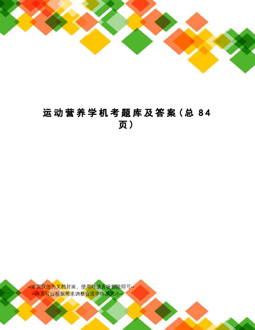 运动营养学机考题库及答案