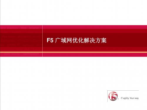 F5 wom广域网加速解决方案