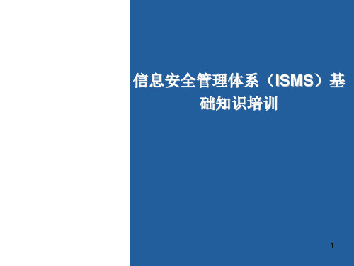 ISO27001信息安全防护管理体系培训方案基础知识.ppt