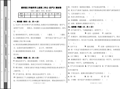 教科版三年级科学上册第二单元《空气》测试卷及答案