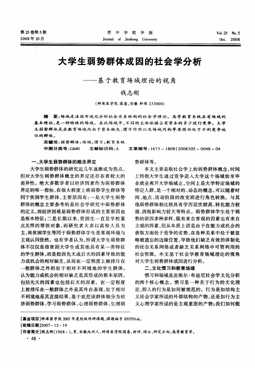 大学生弱势群体成因的社会学分析——基于教育场域理论的视角