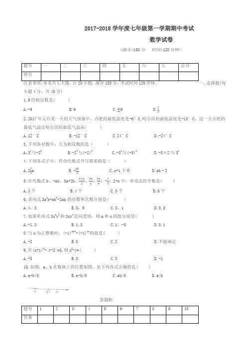 (精选)合肥市瑶海区2017-2018学年七年级上期中考试数学试题有答案