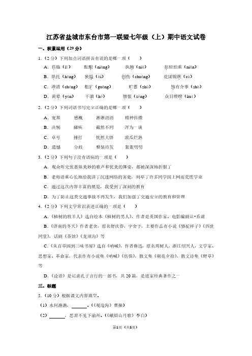 江苏省盐城市东台市第一联盟七年级(上)期中语文试卷