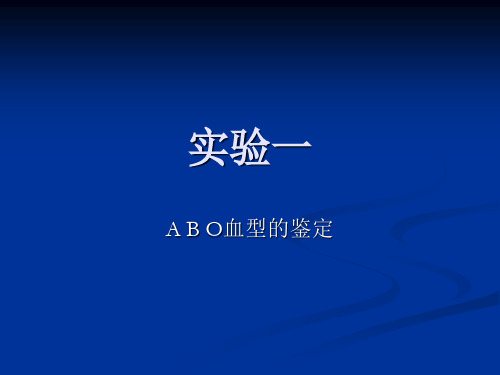 实验一、ABO血型的鉴定