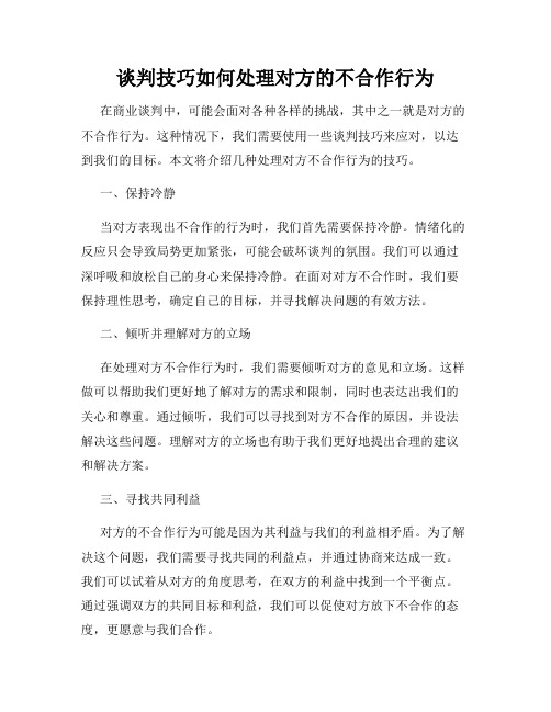 谈判技巧如何处理对方的不合作行为