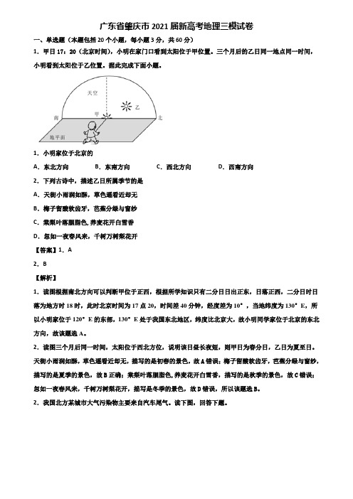 广东省肇庆市2021届新高考地理三模试卷含解析