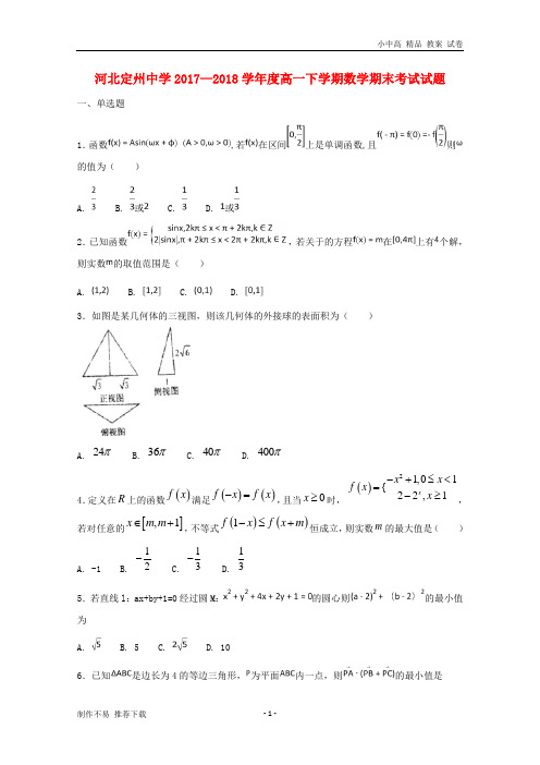 【新】河北省定州中学2017-2018学年高一数学下学期期末考试试题(承智班)