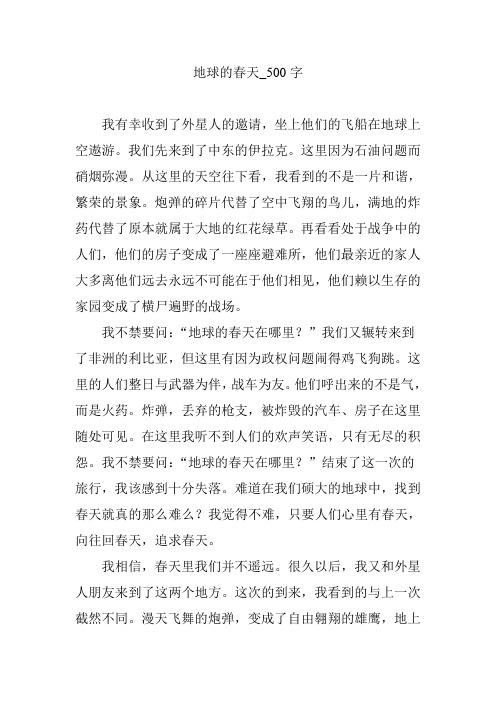 地球的春天_500字