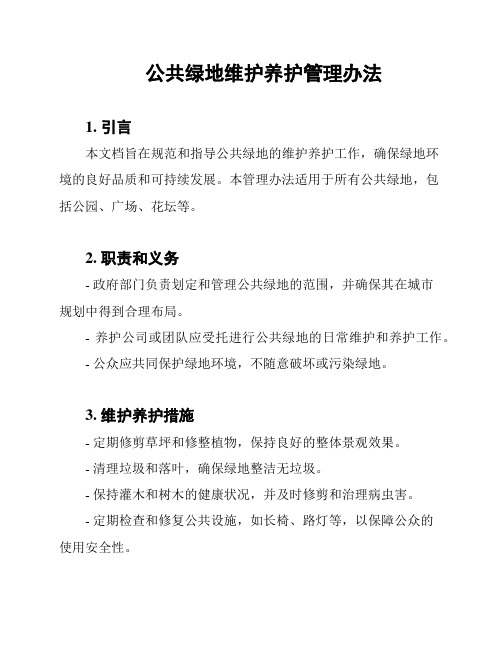 公共绿地维护养护管理办法