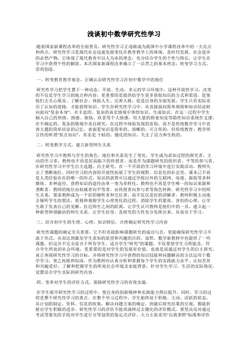 浅谈初中数学研究性学习