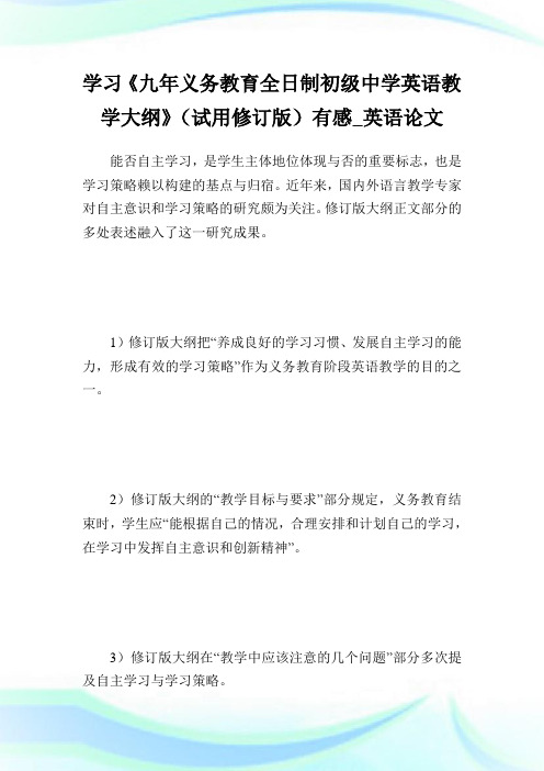 学习《九年义务教育全日制初级中学英语教学大纲》(试用修订版)有感_英语论文.doc