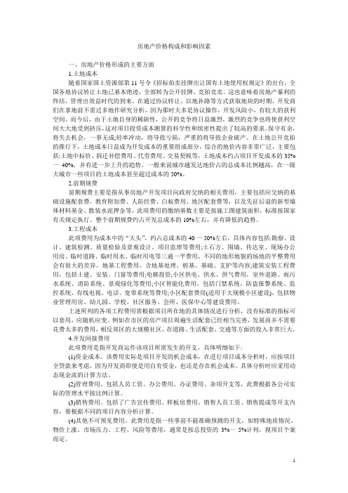房地产价格构成与影响因素