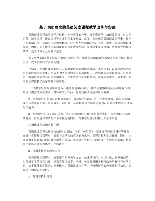 基于OBE理念的英语阅读课程教学改革与实践