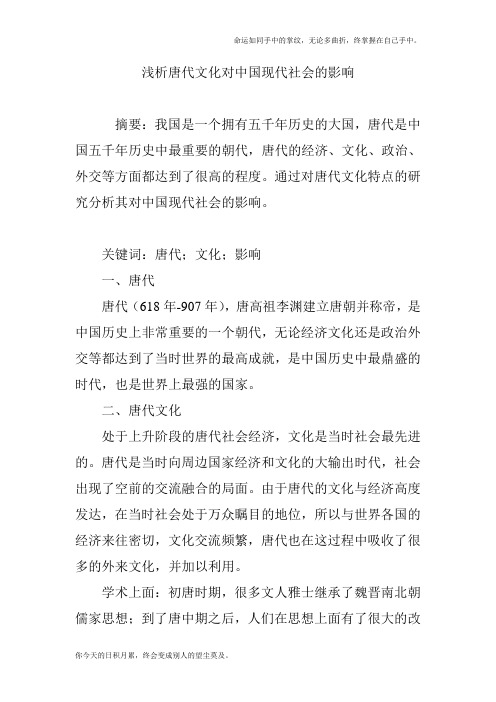 浅析唐代文化对中国现代社会的影响