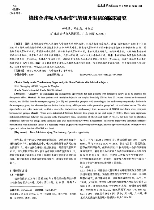 烧伤合并吸入性损伤气管切开时机的临床研究