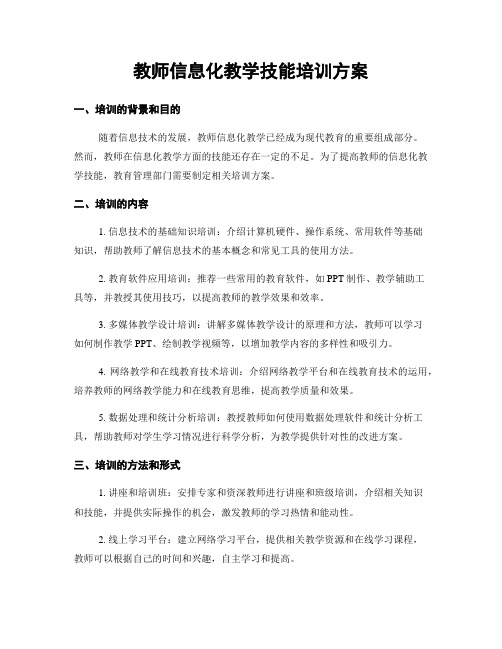 教师信息化教学技能培训方案