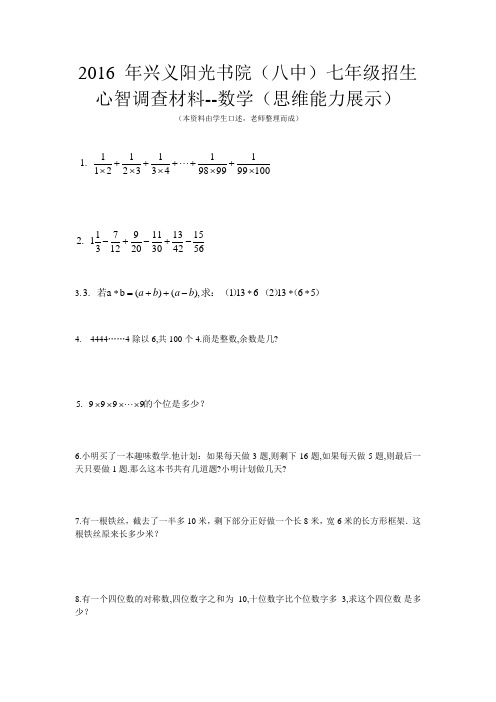 2016年兴义八中阳光书院七年级招生数学心智测试卷