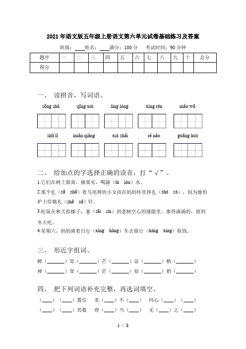 2021年语文版五年级上册语文第六单元试卷基础练习及答案