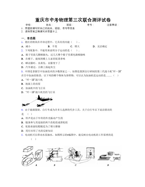 重庆市中考物理第三次联合测评试卷附解析