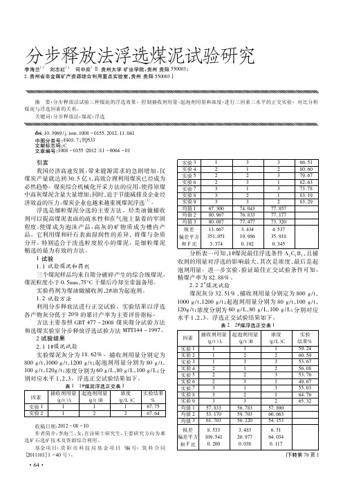 分步释放法浮选煤泥试验