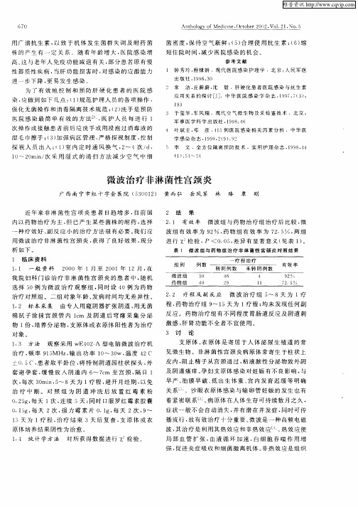 微波治疗非淋菌性宫颈炎