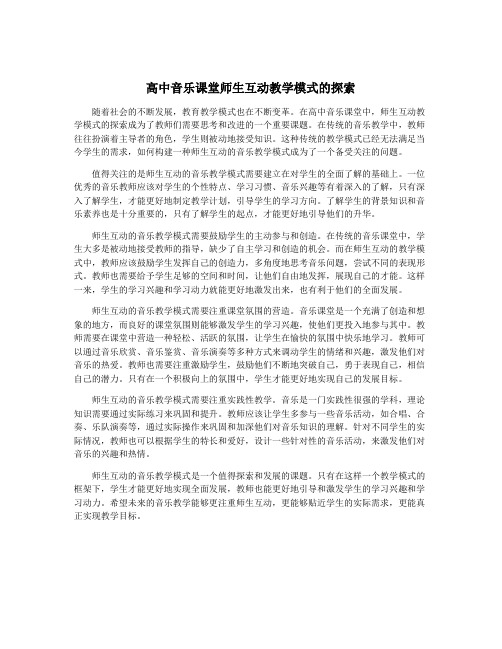 高中音乐课堂师生互动教学模式的探索