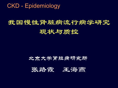 肾病 慢性肾脏病流行病学调查