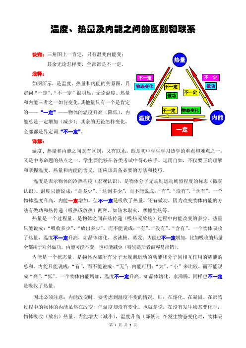 温度、热量及内能之间的区别和联系