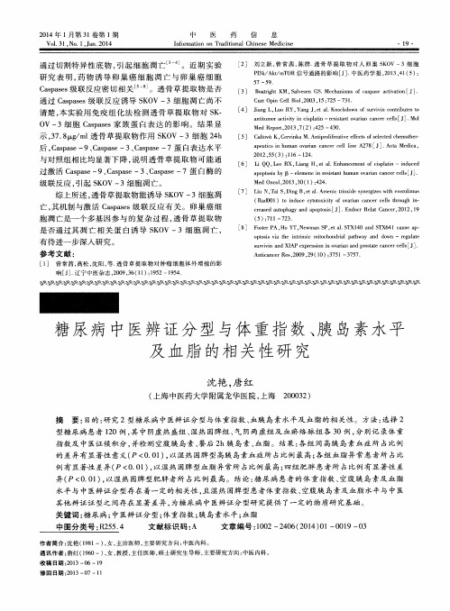 糖尿病中医辨证分型与体重指数、胰岛素水平及血脂的相关性研究