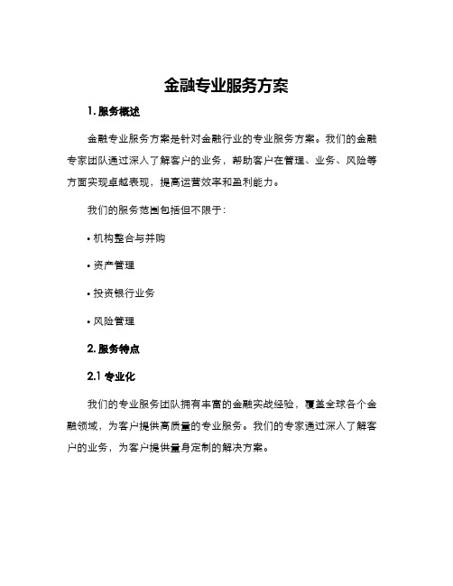 金融专业服务方案