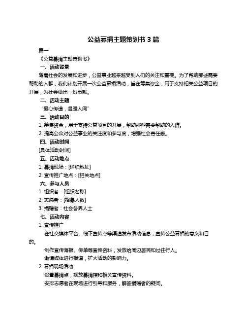 公益募捐主题策划书3篇