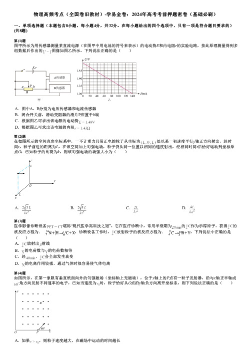 物理高频考点(全国卷旧教材)-学易金卷：2024年高考考前押题密卷(基础必刷)