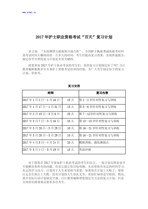 2017年护士职业资格考试“百天”复习计划