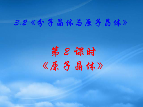 高中化学3.2.2原子晶体课件新人教选修3.ppt