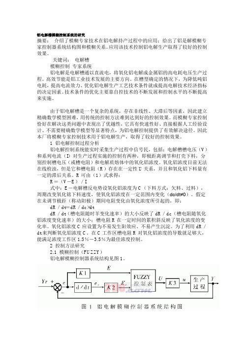 铝电解槽模糊控制系统的研究