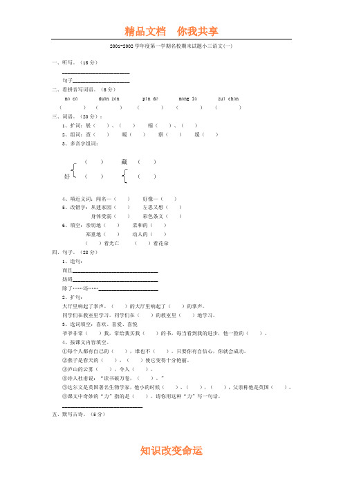 2001-2002学年度第一学期名校期末试题小三语文(一)