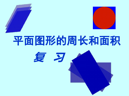 五年级下册数学课件-6.5 总复习:图形与几何(平面图形的周长和面积) ▏沪教版 (共41张PPT)
