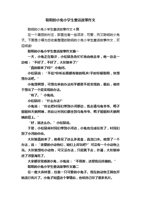 聪明的小兔小学生童话故事作文