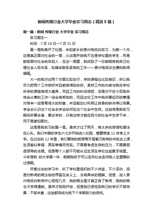 新闻传媒行业大学毕业实习周志（精选5篇）