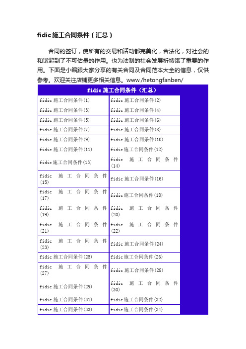 fidic施工合同条件（汇总）