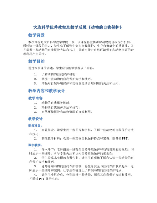 大班科学优秀教案及教学反思《动物的自我保护》