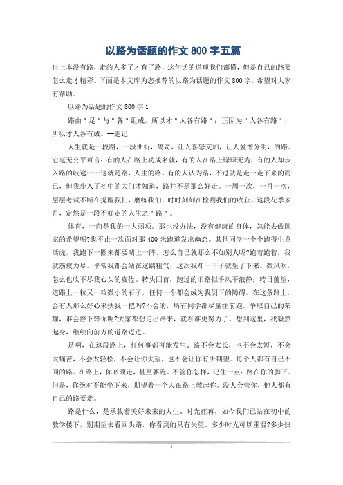 以路为话题的作文800字五篇